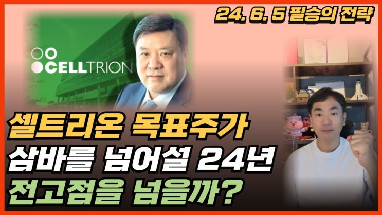 셀트리온 목표주가는? 삼바를 넘어설 2024년 전고점을 넘을까? 셀트리온 목표주가는? 삼바를 넘어설 2024년 전고점을 넘을까?