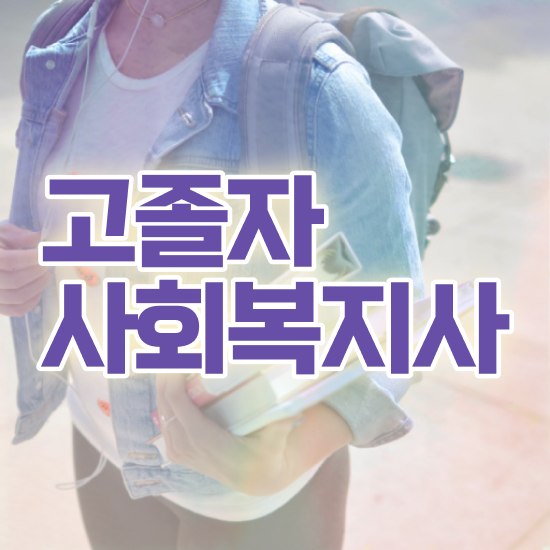  사회복지사 학점은행제 사회복지사 고졸도 온라인으로 쉽고 빠르게