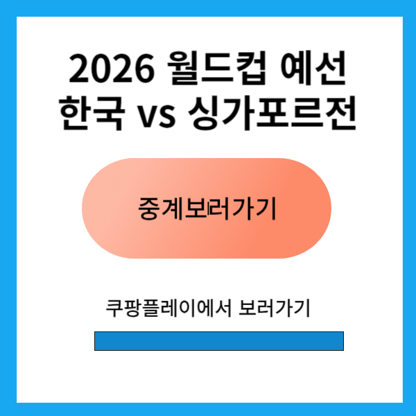2026 월드컵  <b>한국 싱가포르 축구</b> 일정, 중계, 선수 명단... 
