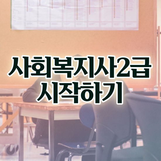  사회복지자격증사본 사회복지사 중년 직장인도 학점은행제 활용하여 편하게