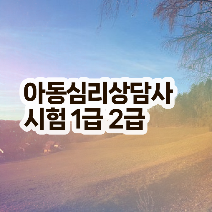  심리상담사 자격증 , 심리상담사 자격증 합격한 전략 콕콕 짚어드립니다