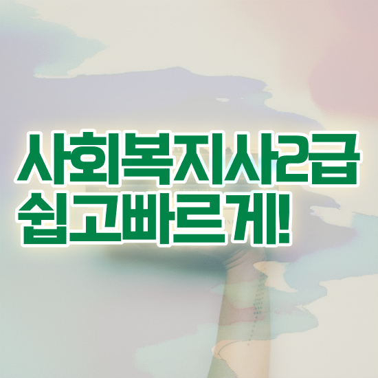  사회복지사 사회복지사 고졸자도 독학으로 수월하게