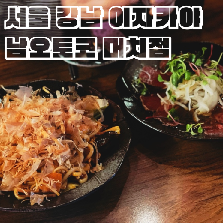  서울 강남 삼성역 술집 이자카야 남오토코 대치점 하이볼 소고기타다키 매운해물볶음우동