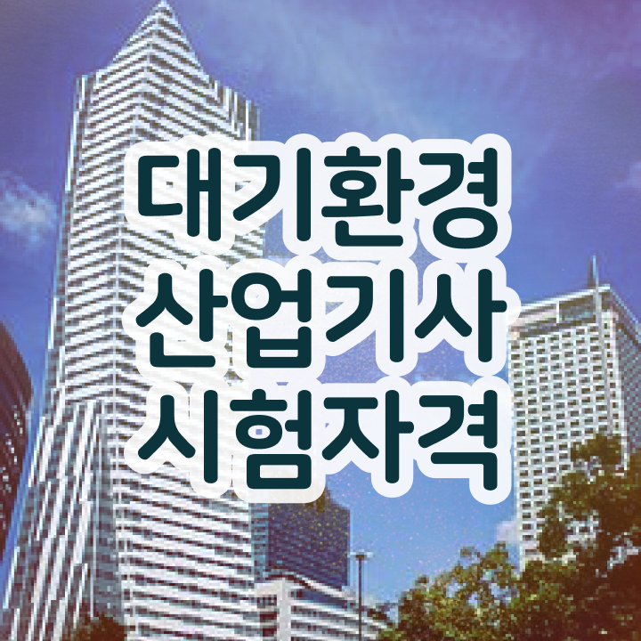  대기환경산업기사 과목 대기환경산업기사 응시조건 온라인으로 반 년만에 준비한 과정