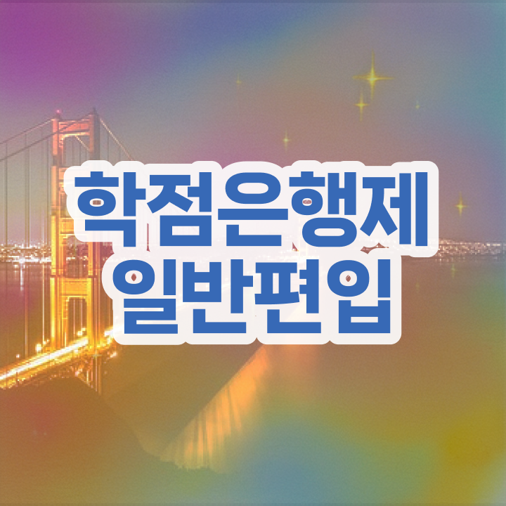  학점은행 편입 , 학점은행제 무조건 알고 시작하세요 . 비용부담 절감 기간 단축 팁 요약했어요