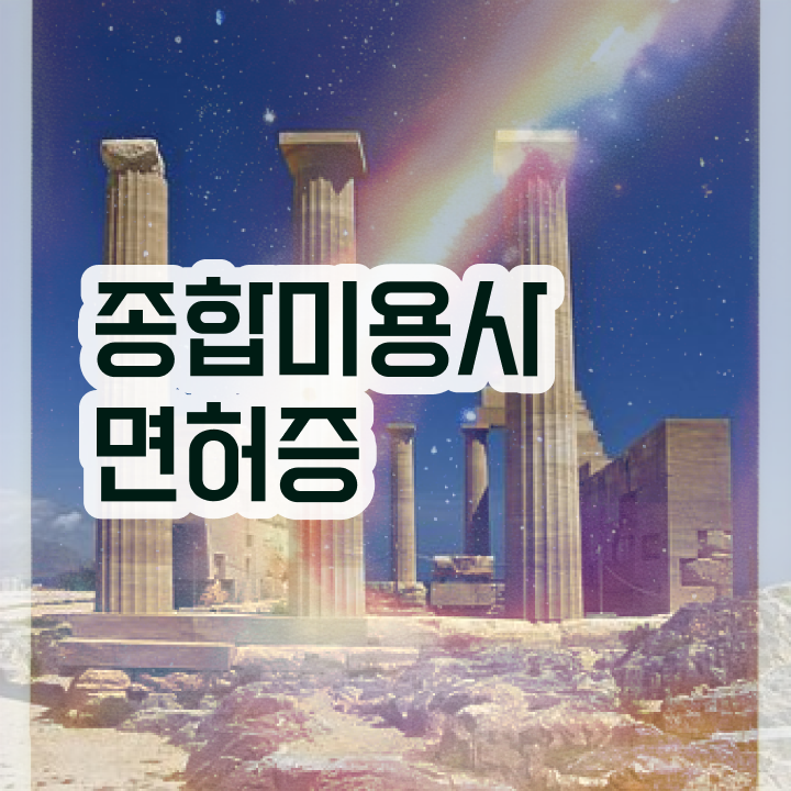  피부관리사 자격증 비용 , 피부관리사자격증 창업 최우선으로 챙겨야 하는 면허증 자세하게 확인하고 싶다면