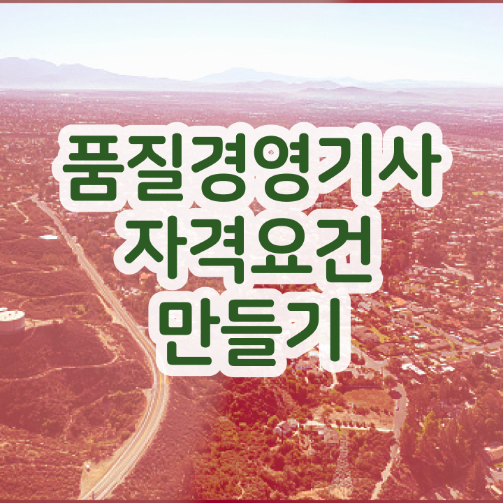  2024 품질경영기사 품질경영기사 응시자격 온라인 수업으로 15주 동안 준비한 과정