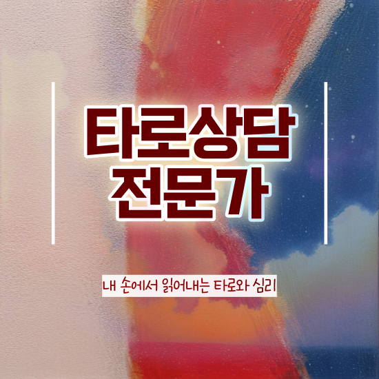  타로카드그림해석 , 타로상담전문가 온라인 과정 100%로 빠르게 준비한 후기