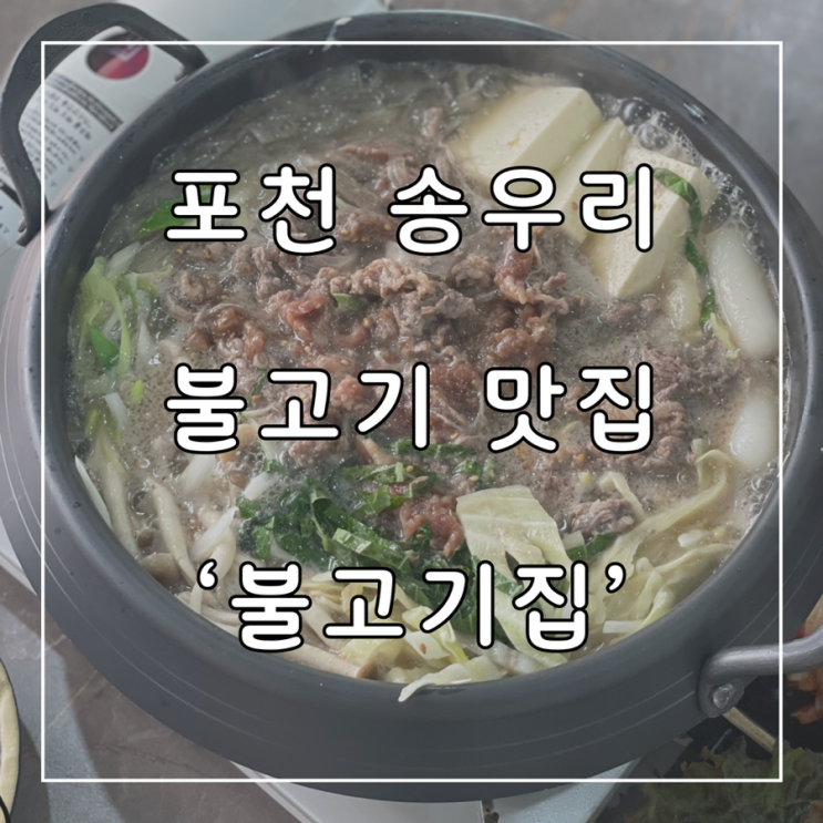  포천 송우리 가성비 불고기 맛집 불고기집 추천