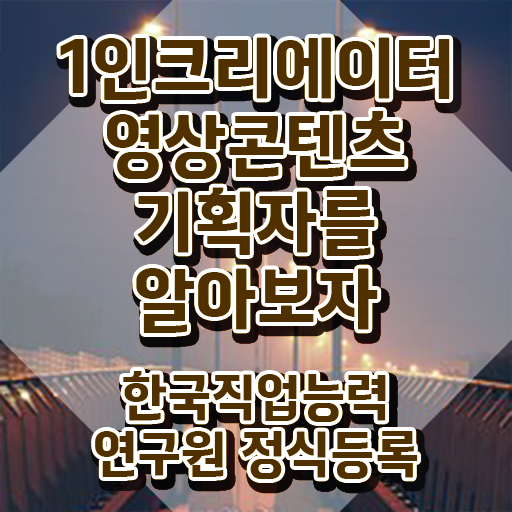  광고자격증 , 1인크리에이터영상콘텐츠기획자 자격증 온라인으로 쉽게 취득했던 후기 알아볼까요