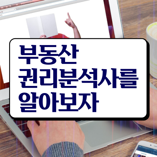  부동산개발 사업 , 부동산권리분석사 단기간에 끝냈던 후기