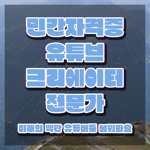  유튜브크리에이터 , 유튜브크리에이터전문가 자격증 2주 만에 합격한 후기 및 고용 전망