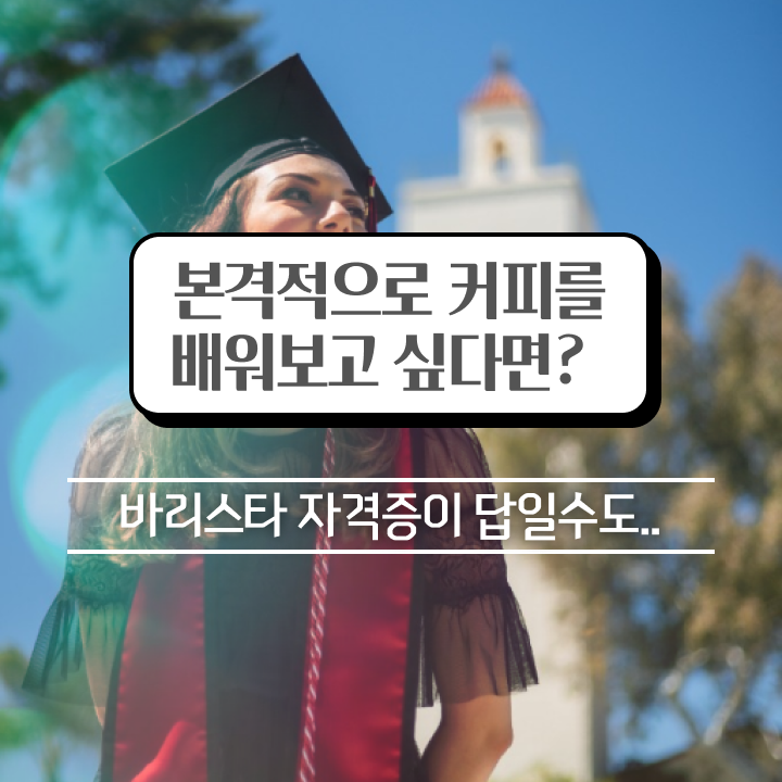  일산 바리스타 학원 , 바리스타 자격증 합격한 후기 소개