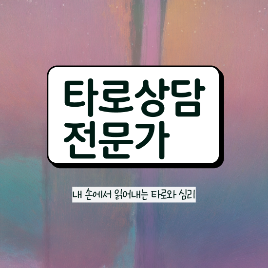  타로카드78장해석 , 실무경력 없어도 타로상담전문가 걱정하지 말아요