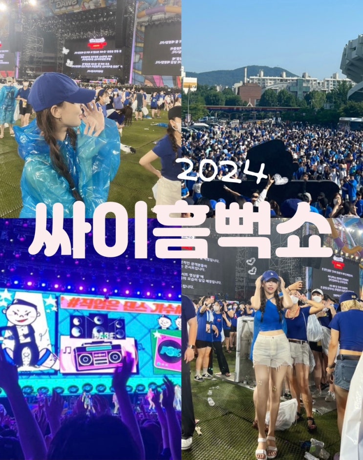  싸이 흠뻑쇼 2024 일정 티켓팅 준비물 꿀팁 할인받고 예매하기