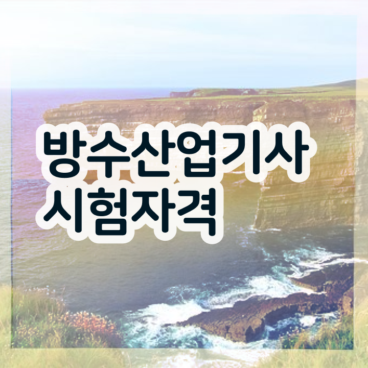  방수산업기사 시험응시자격 독학으로 4개월 만에 성공한 노하우