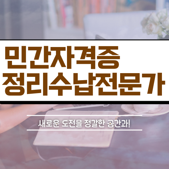  50대여자취업 , 정리수납전문가 직장인도 온라인 과정 100%로 손쉽게 끝내는 비법