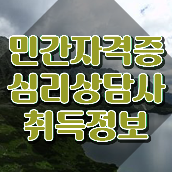  심리상담사자격증 , 심리상담사 자격증 20일 만에 준비한 방법 제가 알려드릴게요