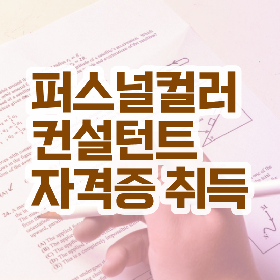  광주퍼스널컬러진단가격 , 퍼스널컬러컨설턴트 인강으로 간편하게 취득한 과정