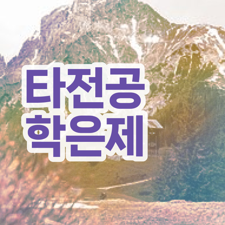  학점은행제 과 , 학점은행제 전문멘토 이 항목만 결정하세요