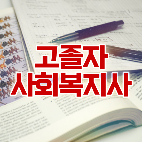  사회복지사2급자격증취업 사회복지사 비전공자도 인강 듣고 쉽고 빠르게