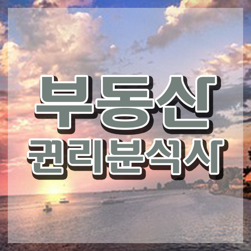  공인중개사 인강 추천 , 부동산권리분석사 관련학과 졸업장, 경력없어도 쉽게 끝내는 방법