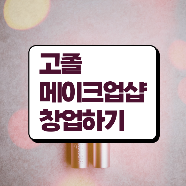  미용 4년제 대학 , 8개월 만에 미용국가자격증 끝낸방법