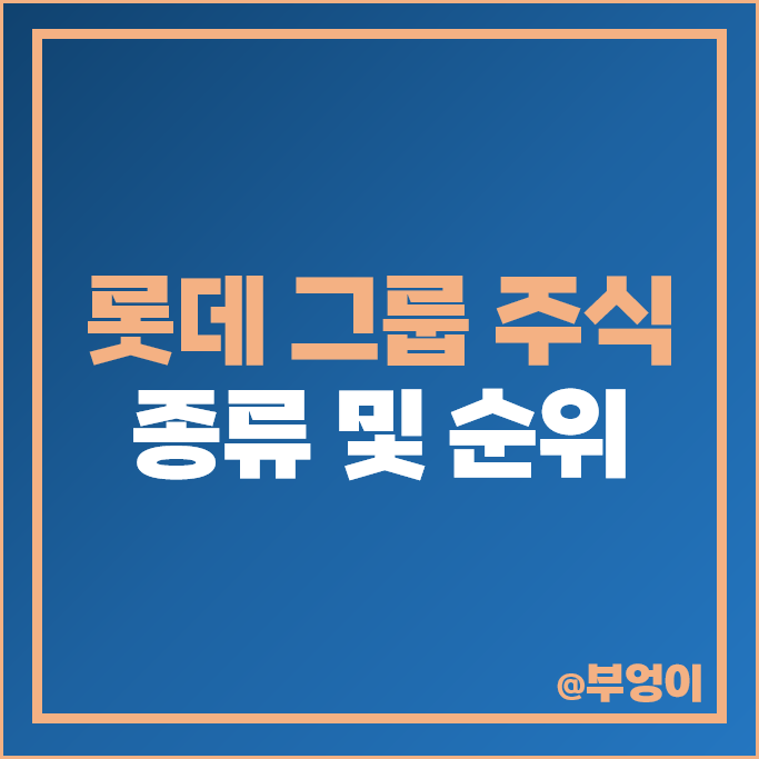 롯데 그룹 주식 종류 롯데케미칼 롯데칠성 롯데지주 롯데제과 주가 롯데 그룹 주식 종류 롯데케미칼 롯데칠성 롯데지주 롯데제과 주가