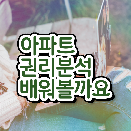  부동산 자격증 , 쉽고 빠르게 부동산권리분석사자격증 준비한 방법 정리해드립니다