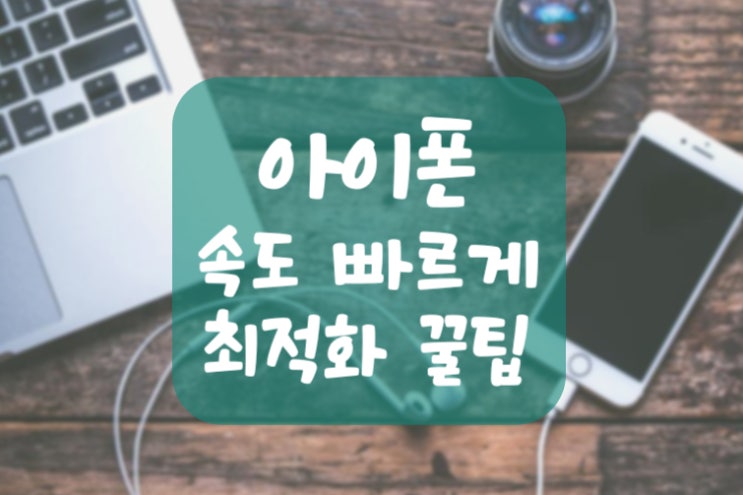  아이폰 속도 빠르게 하는 최적화 꿀팁 3가지