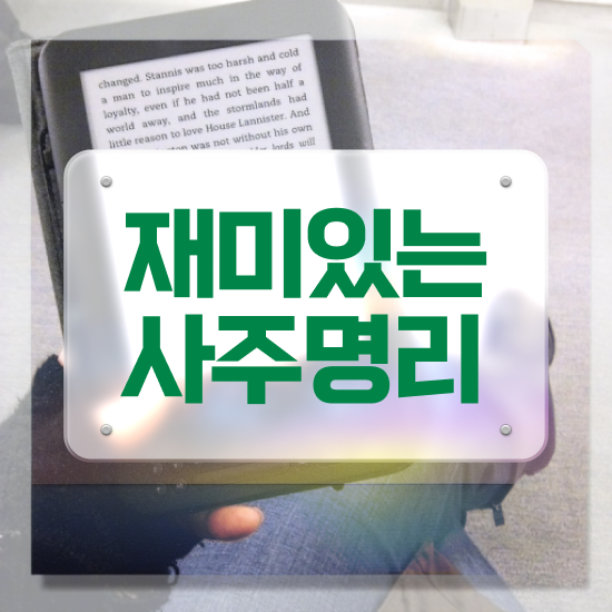  사주 공부 , 심리상담사 자격증 20일 만에 준비한 방법 확인해보세요