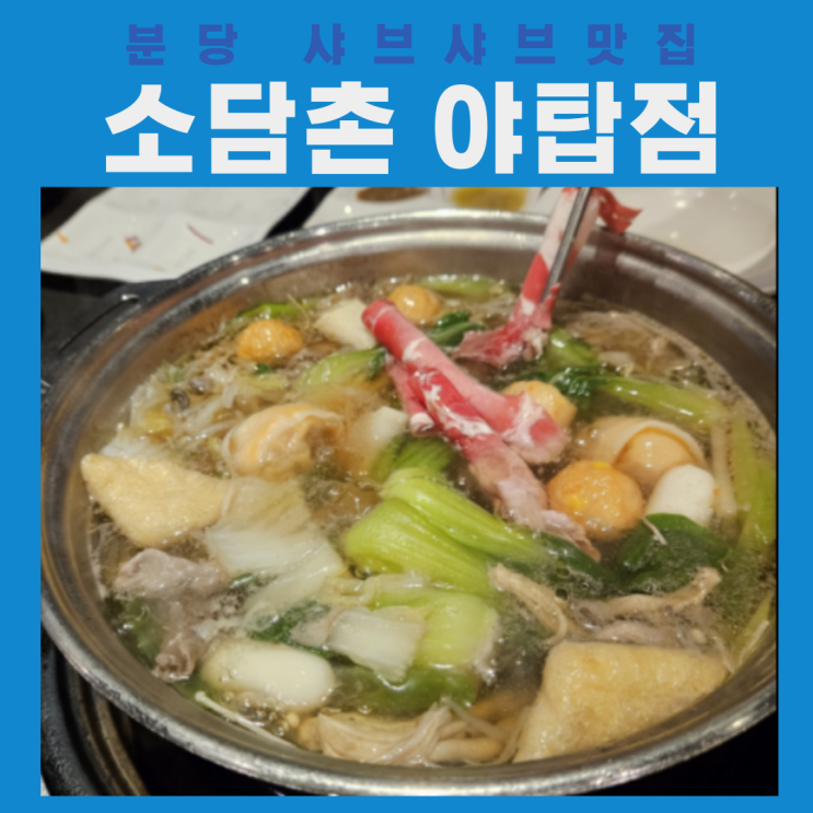  분당 야탑 가족단체식사 샤브샤브,월남쌈 맛집 소담촌 야탑점 내돈내산 후기