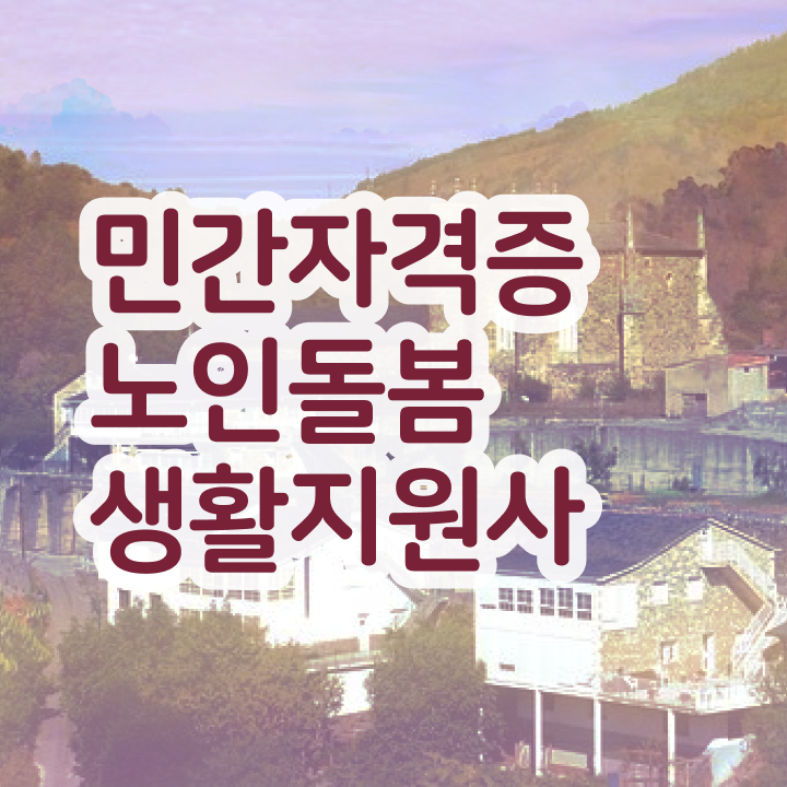  노인 복지주택 , 독학으로 노인돌봄생활지원사자격증 준비한 방법