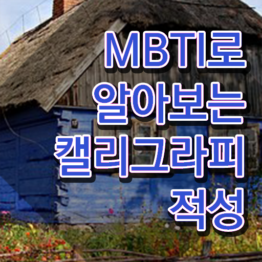  , 캘리그라피전문가 자격증 온라인으로 쉽게 준비한 과정 , 온라인 무료강의