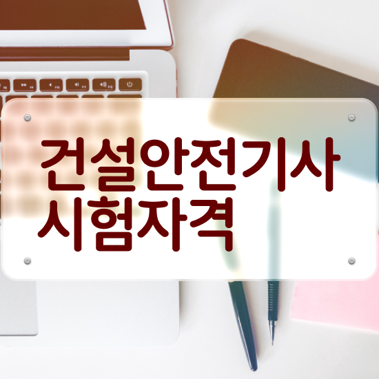  건설안전기사 시험일정 건설안전기사 자격요건 학점은행제로 5달만에 완료한 전략