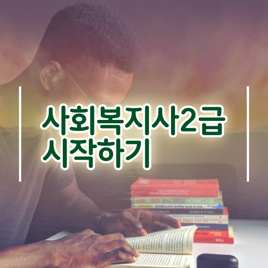  대졸 사회복지사2급자격증 사회복지사 대학진학없이 독학으로 손쉽게