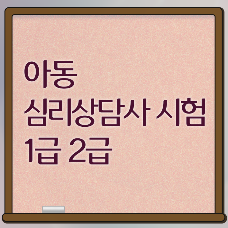  심리상담사 , 심리상담사 자격증 1급,2급 동시에 합격정보 및 고용 전망