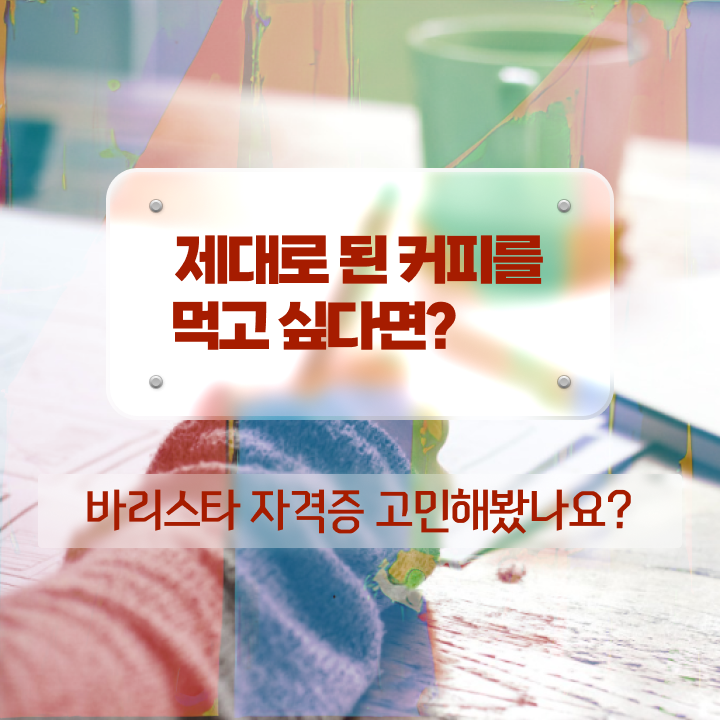  바리스타2급 , 바리스타 자격증 15일 만에 취득한 방법 확인하고 가세요