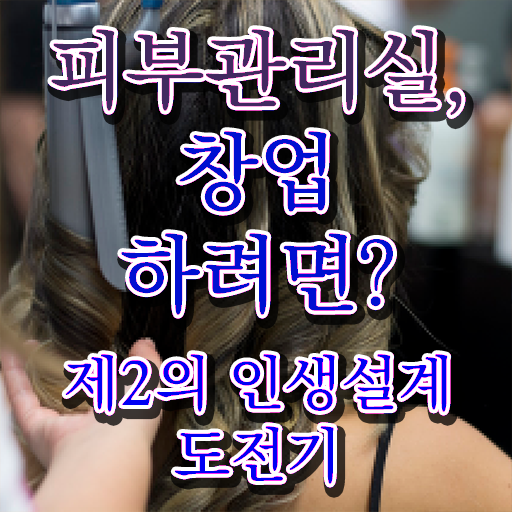  피부미용사 일정 , 피부관리사 창업 시작할 때, 합격해야 하는 조건들 인강으로 학점따서 간편하게