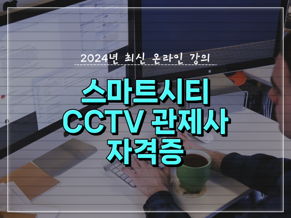  cctv 통합관제요원 , CCTV 관제사 자격증 취득 비법 및 검토해야 할 것 공유드려요