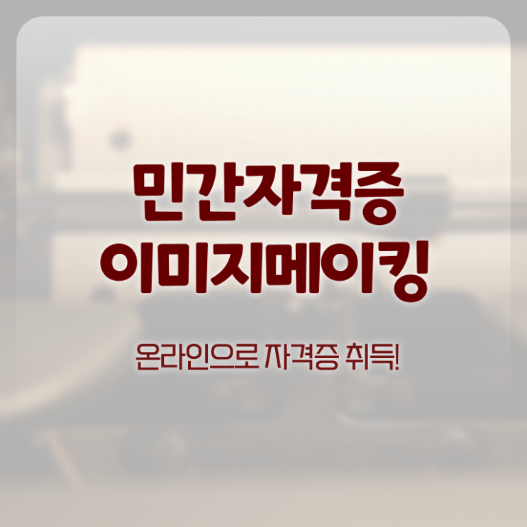  이미지메이킹 뜻 , 이미지메이킹 자격증 응시자격 없이 준비한 과정 최신정보 공유