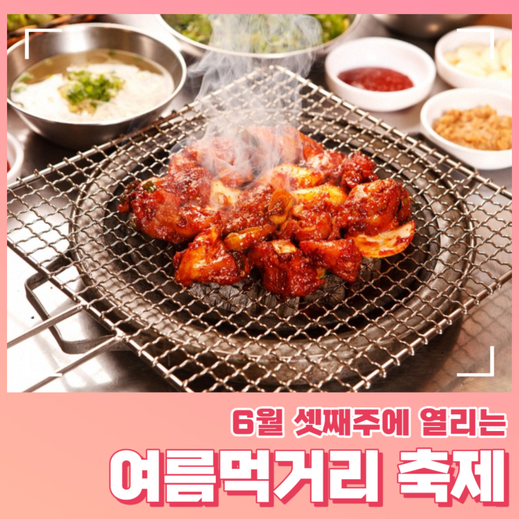  6월 셋째주에 열리는 여름먹거리 축제는?