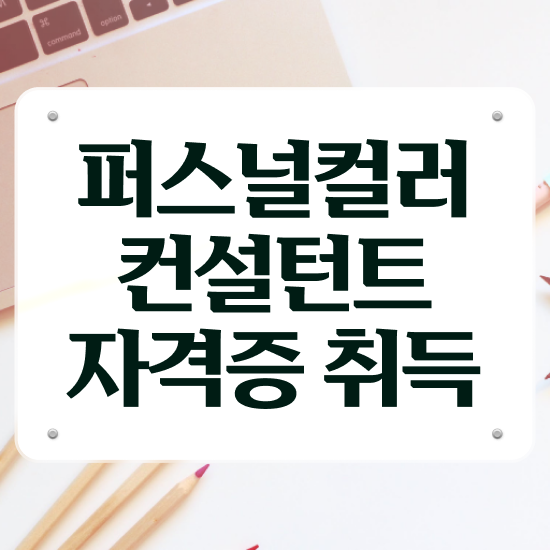  남자 퍼스널컬러 진단 , 퍼스널컬러컨설턴트 간단하게 취득 정보