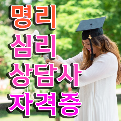  무료사주사이트 , 명리심리상담사자격증 응시자격 없이 취득 노하우