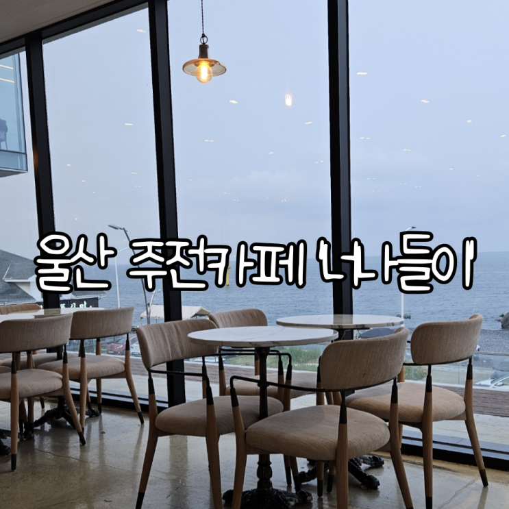  울산 주전 카페 '너나들이' | 이쁜 오션뷰와 전통팥빙수가 맛있는 카페