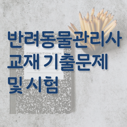  세종시 반려동물 등록 , 반려동물관리사 자격증 간단하게 취득했던 후기 및 전망