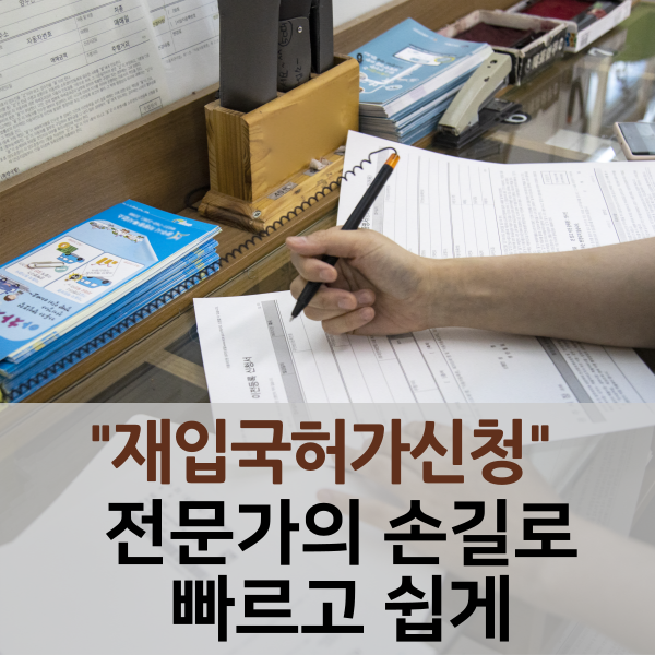  전문가가 도와주는 재입국허가신청 대행 서비스