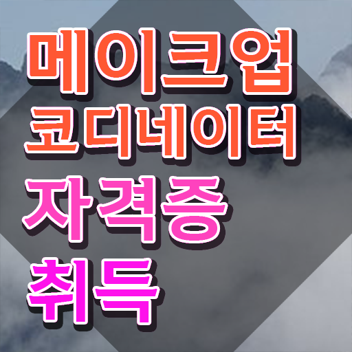  메이크업 국가자격증 독학 , 메이크업코디네이터 자격증 한달 만에 취득했던 후기 여기서 확인하세요
