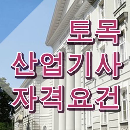  위험물산업기사 자격증 토목산업기사 자격요건 인강만 듣고 간단하게 준비한 노하우