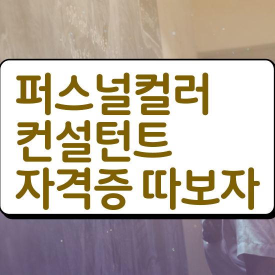  , 퍼스널컬러컨설턴트 경력없는 사람도 최단기간 성공한 방법